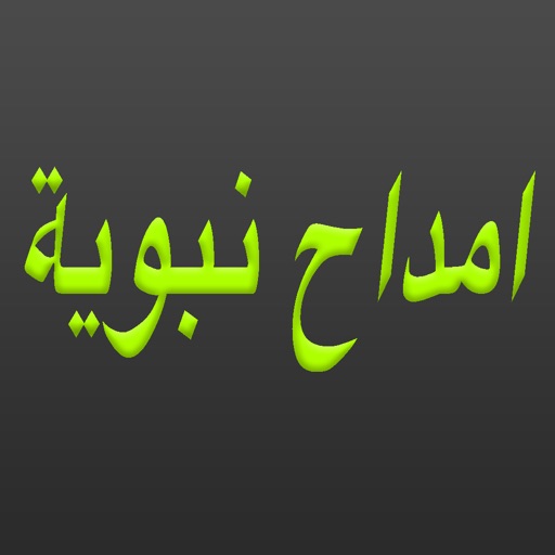 امداح نبوية : Amdah Nabawiya ( Islamic Anachid ) icon