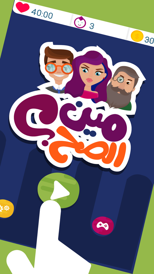 #1. مين الصح؟ (iOS) 由: Tamatem Inc.