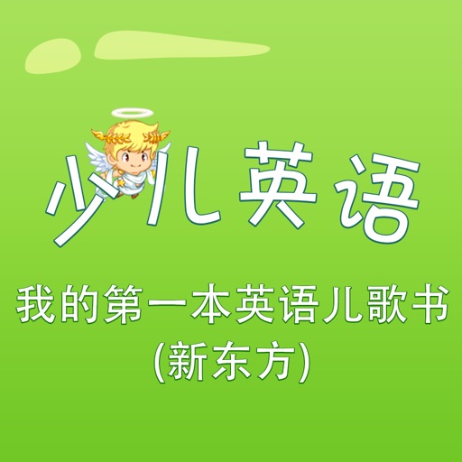 少儿英语-我的第一本英语儿歌书 新东方 教材配套游戏 单词大作战系列