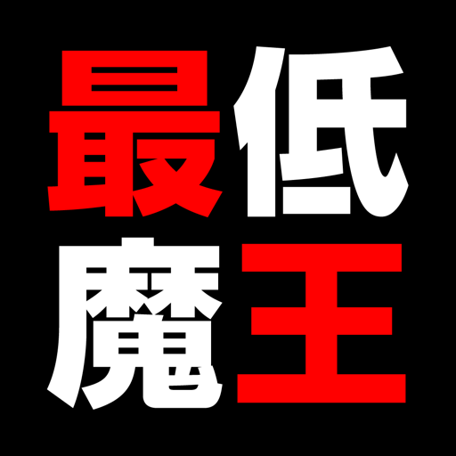 卑怯で卑劣な 最低の魔王