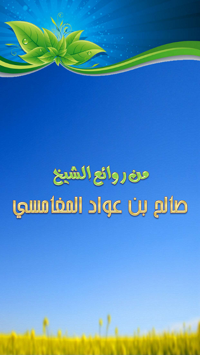 روائع المغامسي - مجاني