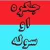 Jagrah Aow Sola Pashto