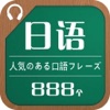 日语流行口语极短句888个