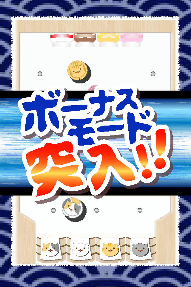 ねこだま 〜にゃんこ仕分けピンボール〜