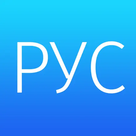 Русские слова: учите русский язык — лексика, орфография, правописание, грамота Cheats