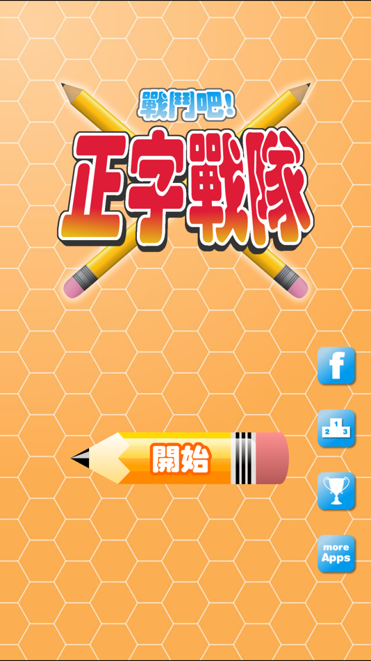 #1. 正字戰隊 (iOS) 由: Yan Kin LEUNG