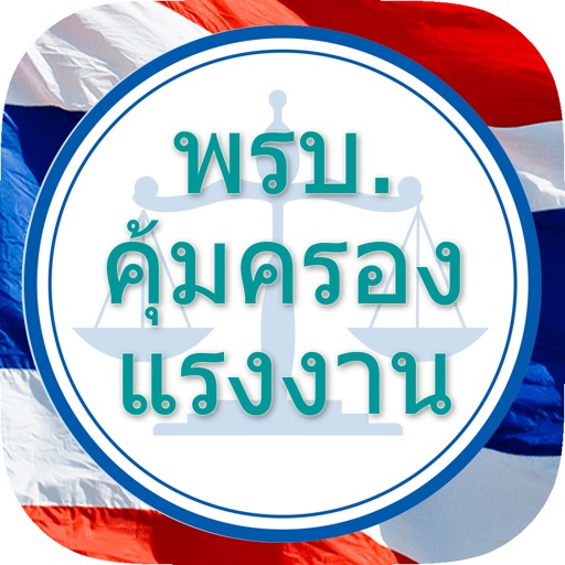 พรบ.คุ้มครองแรงงาน พ.ศ. 2541