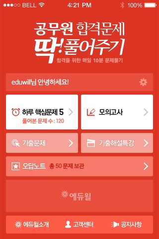 에듀윌 딱풀앱 - 공무원 시험 기출문제와 해설 screenshot 2