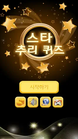 Game screenshot 스타 추리 퀴즈 mod apk