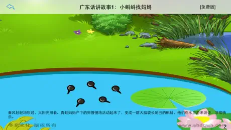 广东话讲故事1：小蝌蚪找妈妈-冬泉粤语系列