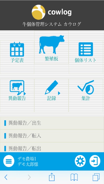 牛個体管理システム　カウログ