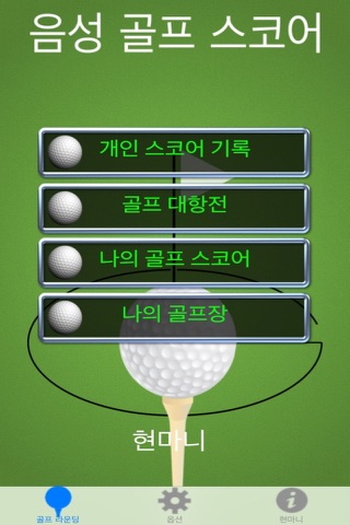Betting Golf Score with Voice screenshot 3