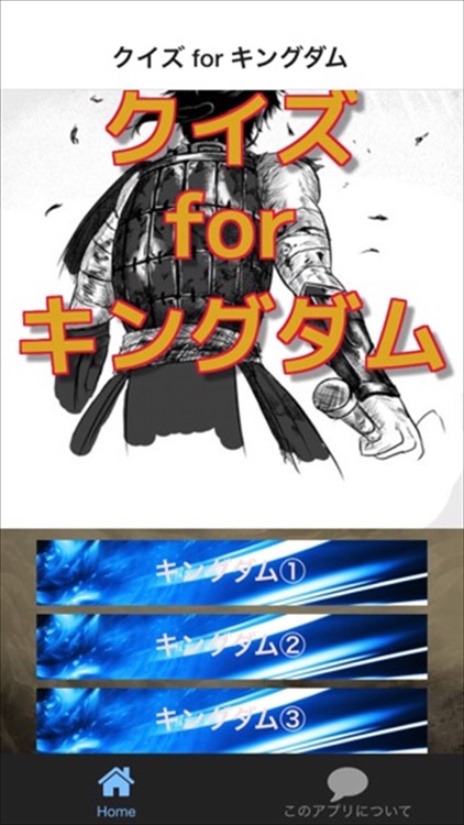クイズ for キングダム