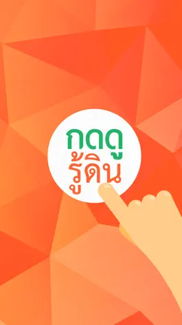Game screenshot กดดูรู้ดิน mod apk