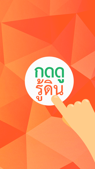 Screenshot #1 pour กดดูรู้ดิน