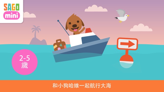 Sago Mini 小小船
