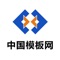 自网站建立以来，中国模板网就以“不断创新、优质服务”为宗旨，开辟了供求信息，产品信息，企业目录，商业资讯等多个栏目，以深刻、全面、新颖的思想指导、分析行业与市场的发展，为企业创造更多的合作商机。每天，都有数以万计的客户，通过我们的平台寻找到可信赖的合作伙伴和贸易伙伴，实现合作共赢，共同发展