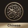 Quran Chinese app icon - Reference app for iPhone