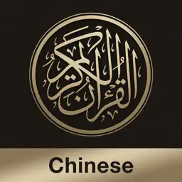 Quran Chinese app icon