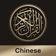 Quran Chinese app icon - Reference app for iPhone