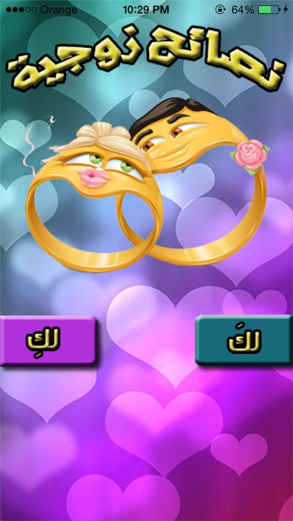 نصائح زوجية screenshot-3