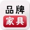 品牌家具商城客户端是基于互联网平台而研发的手机客户端，在此平台上，用户可以了解到品牌家具商城行业最新的行业资讯、互动产品服务信息，并可以提供商户、行业渠道商、行业客户、终端用户等互动交流信息。品牌家具商城客户端对现有商务平台平滑扩展，无缝衔接，为客户和商家打造完美、多元化的产品体验的同时，也能及时地与客户互动交流，合作会员还可以通过供求商机来展示自己的特色产品，拓展营销渠道，随时随地把握互联网商机。真实、高效地让您生活更简单！