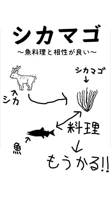 シカマゴ 〜魚料理と相性が良い〜