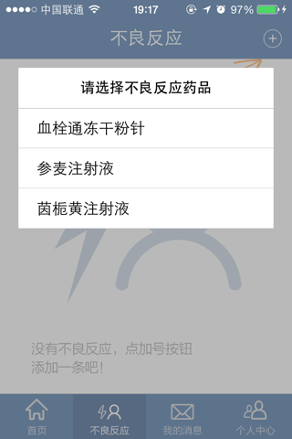 不良反应监测 screenshot 3