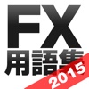 FX用語集アプリ for iPad - 初心者が迷いがちなFX用語を徹底解説！