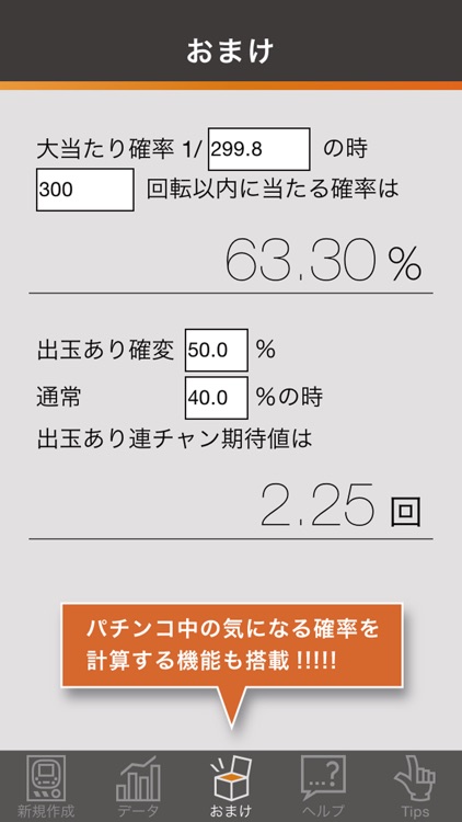 パチコン！ 〜パチンコ勝率計算機〜 収支向上のための必勝攻略無料アプリ