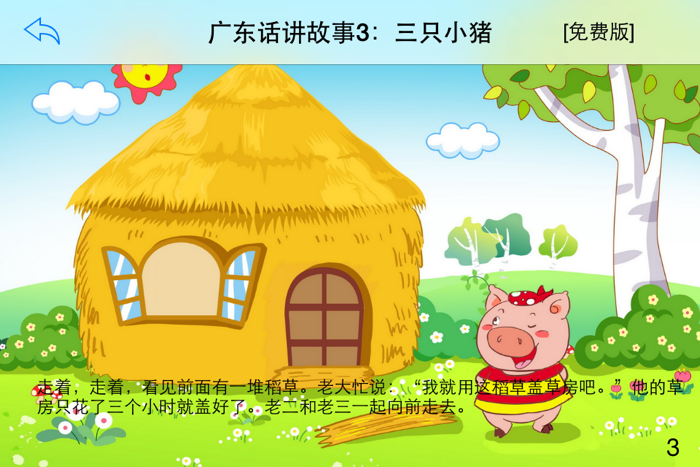 广东话讲故事3：三只小猪-冬泉粤语系列