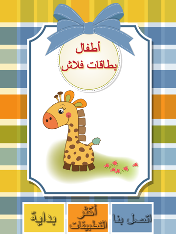 Kids Arabic Alif Baa Ta Huruf Flash Cards iPad screenshot