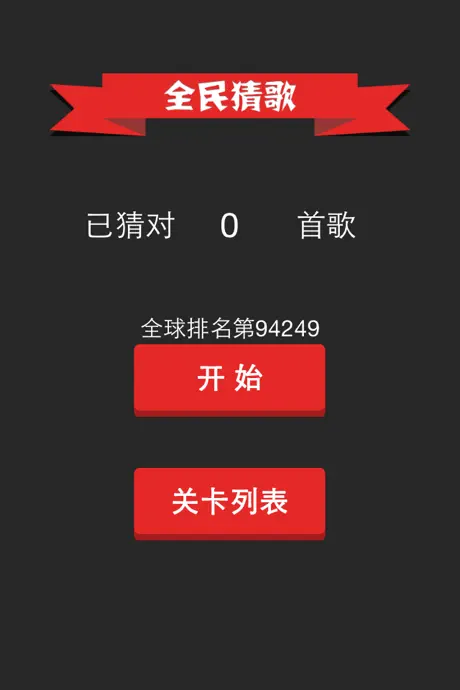 全民猜歌