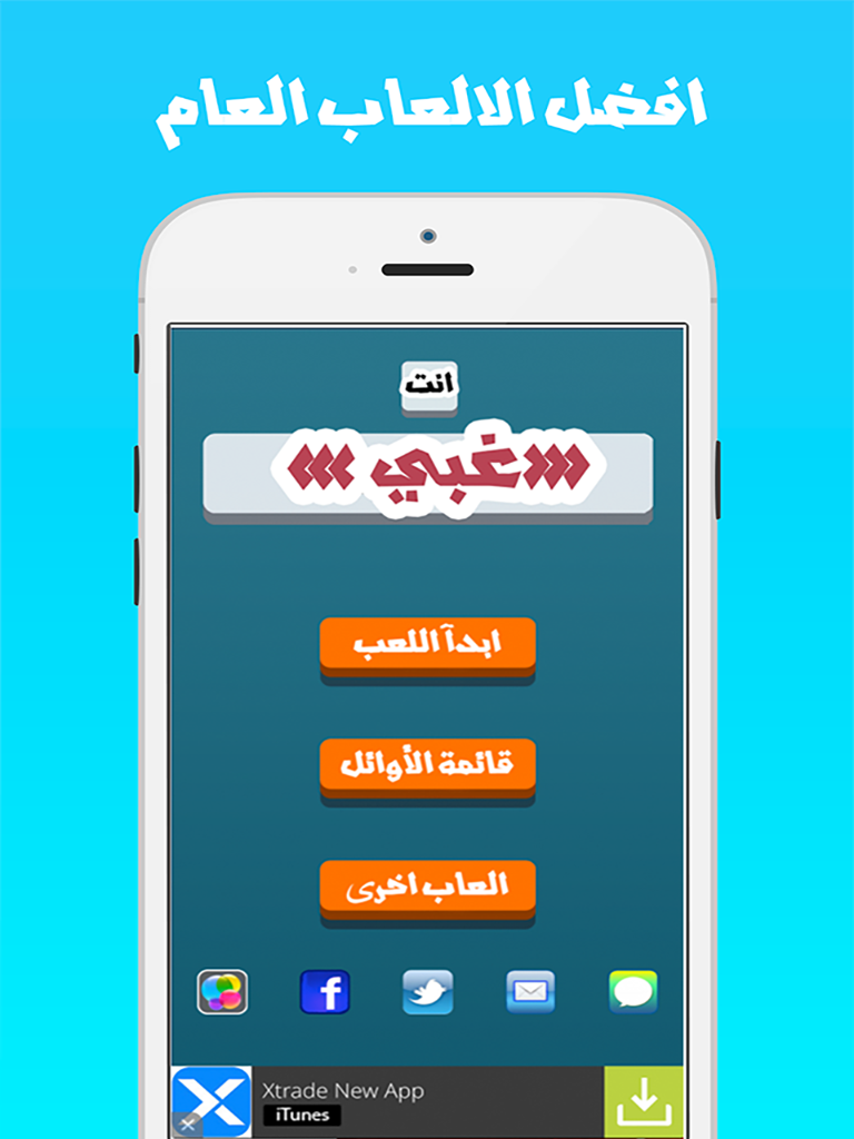 السؤال القوي : هل انت غبي ام ذكي - اختبار الغباء ذكاء و منتدى المواجهة لعبة المعلومات