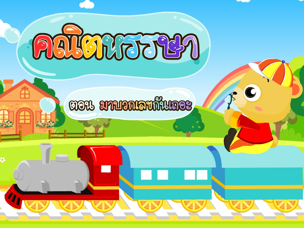 มาบวกเลขกันเถอะFree screenshot 6