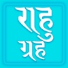 Rahu grah, App with all Rahu mantra, Kalsarp yoga and its Remedy. Read in English, Hindi and Gujarati