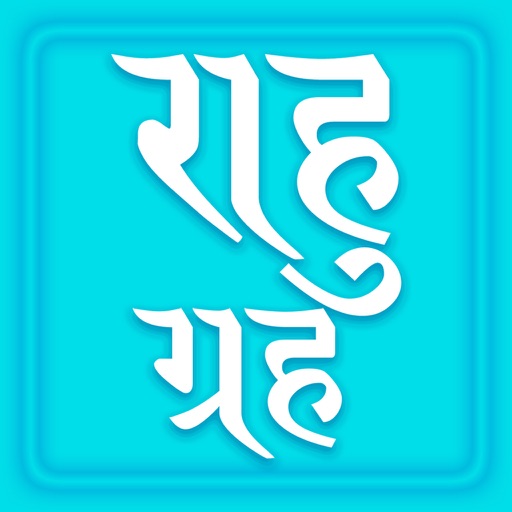 Rahu grah, App with all Rahu mantra, Kalsarp yoga and its Remedy. Read in English, Hindi and Gujarati