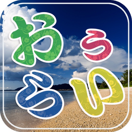 沖縄修学旅行・おぅらいアプリ icon