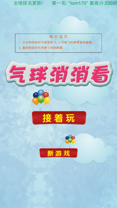 气球消消看 screenshot