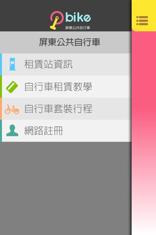 Pbike屏東公共自行車 screenshot 2