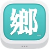 鄉民晚報 - for iPad