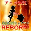 アニメ検定 for 家庭教師ヒットマンREBORN！