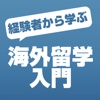 海外留学の基礎を学ぼう！これだけは知っておきたい海外留学入門