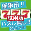 ハズレ無し！ガラポン抽選器の代わりに！催事用簡単スロット！試用版