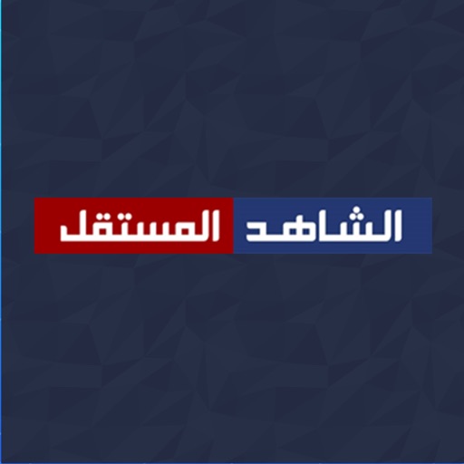 قناة الشاهد المستقل