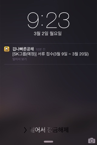 겁나 빠른 공채-잡코리아 공채 알림 앱 screenshot 2