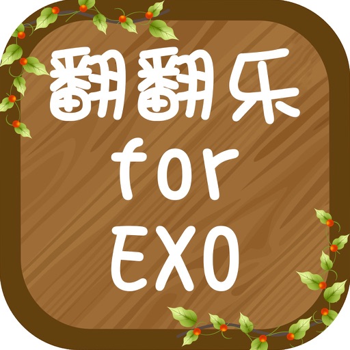 翻翻乐游戏 For EXO