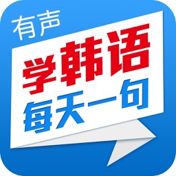 学韩语每天一句