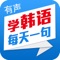 每天学习一句韩语生活用语，口语形式，配有音频mp3，全面提高听说读写能力~