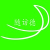 随访德专家版